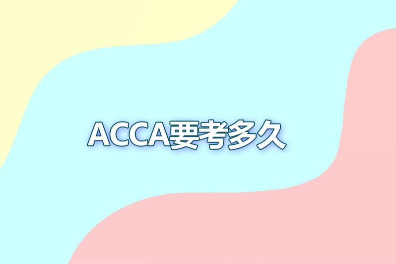 acca要考多久