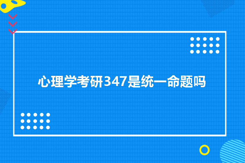 心理学考研347是统一命题吗