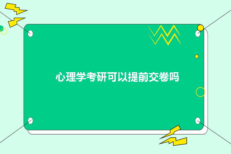 心理学考研可以提前交卷吗
