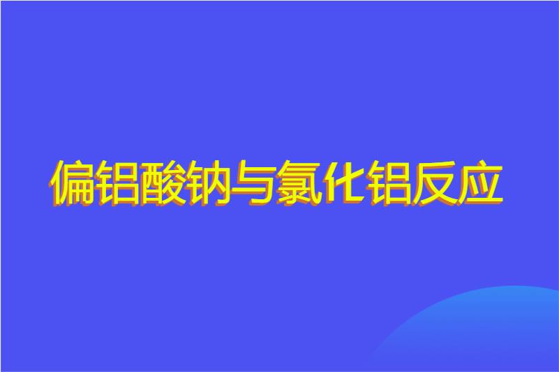 偏铝酸钠与氯化铝反应