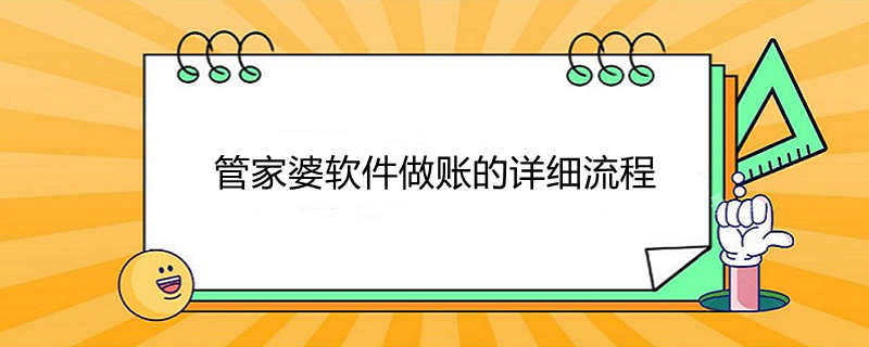 管家婆软件做账的详细流程