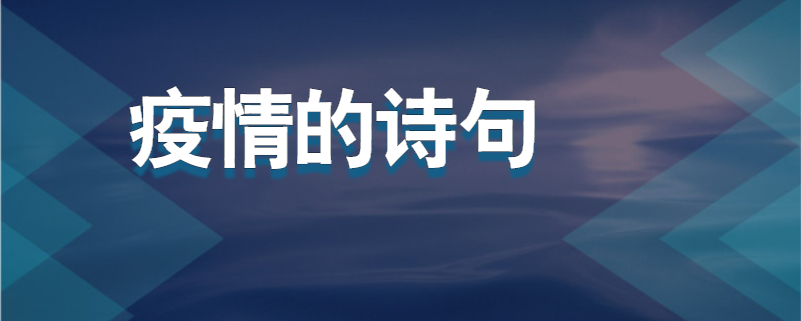 疫情的诗句