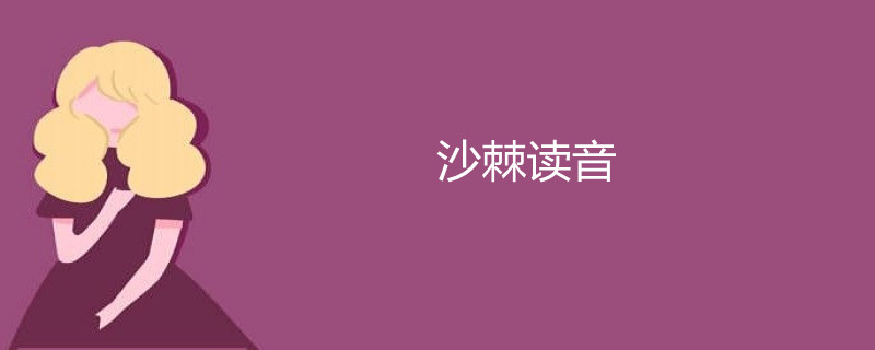沙棘读音
