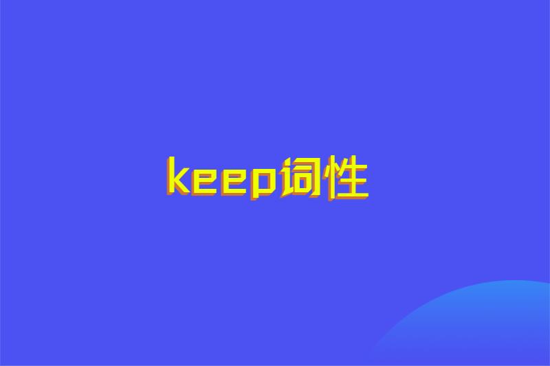 keep词性