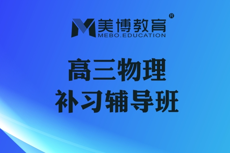 高三补习补习班_高三补课班_高三辅导班