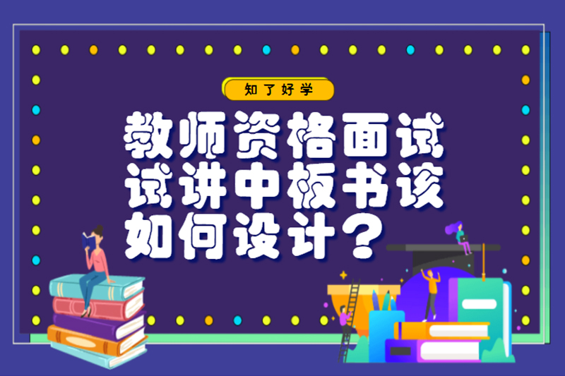 教师资格面试试讲中板书该如何设计?