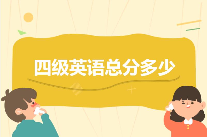 四级英语总分多少