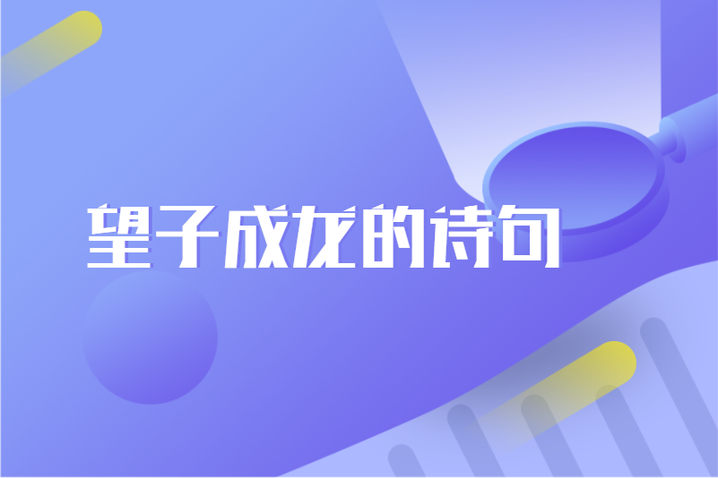 望子成龙的诗句