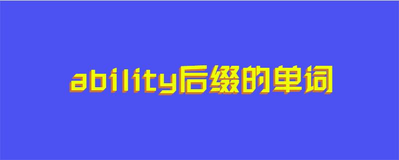 ability后缀的单词