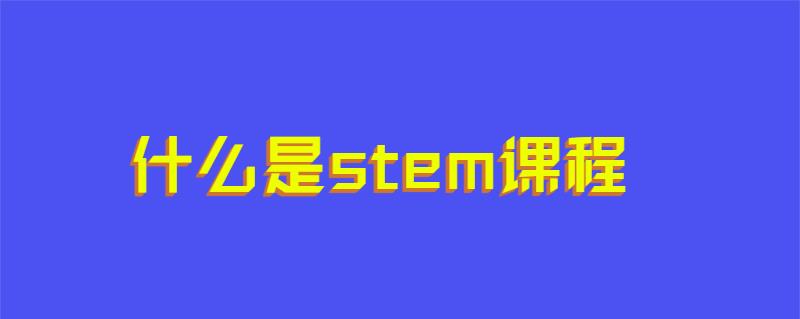 什么是stem课程