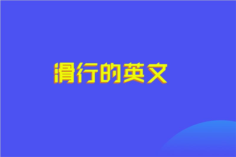 滑行的英文