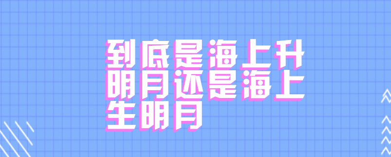 到底是海上升明月还是海上生明月