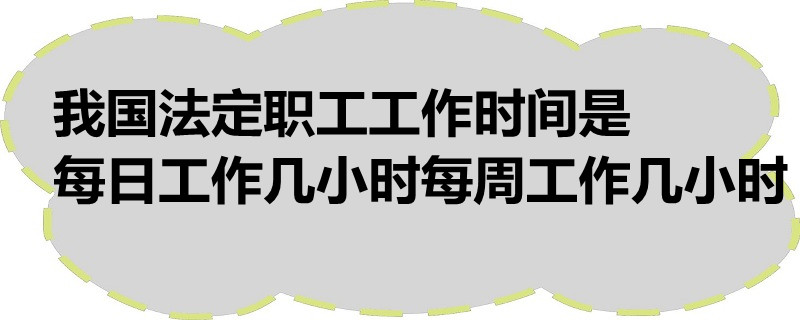 我國法定職工工作時間是每日工作幾小時每週工作幾小時