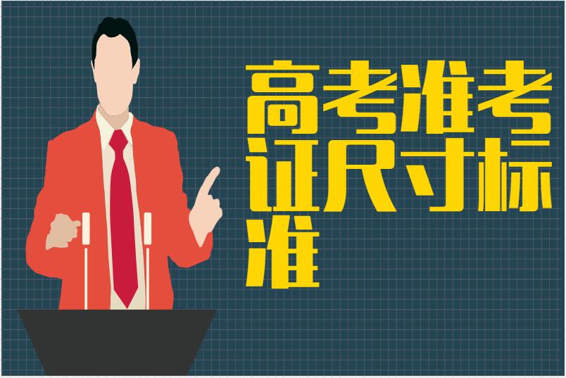 高考准考证尺寸标准