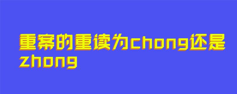 重案的重读为chong还是zhong