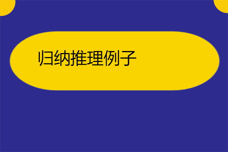 归纳推理例子