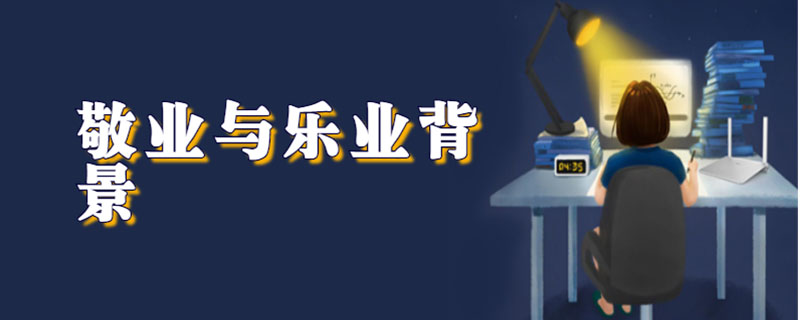 敬业与乐业背景