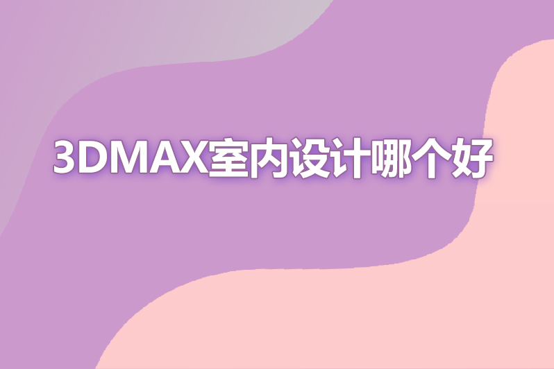 3dmax室内设计哪个好