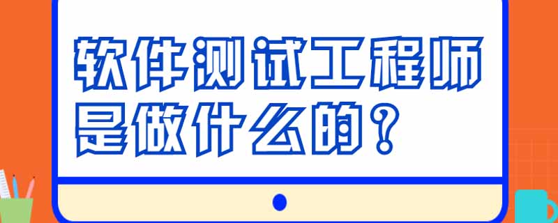 软件测试工程师是做什么的？