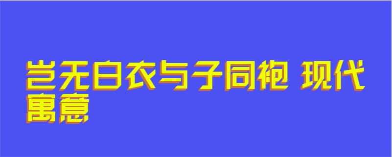 岂无白衣与子同袍 现代寓意