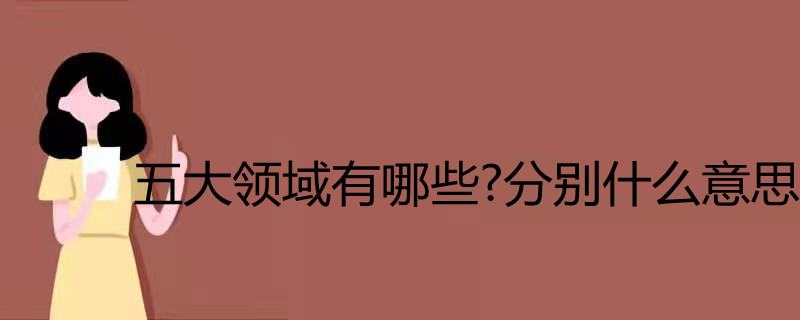 五大领域有哪些 分别什么意思