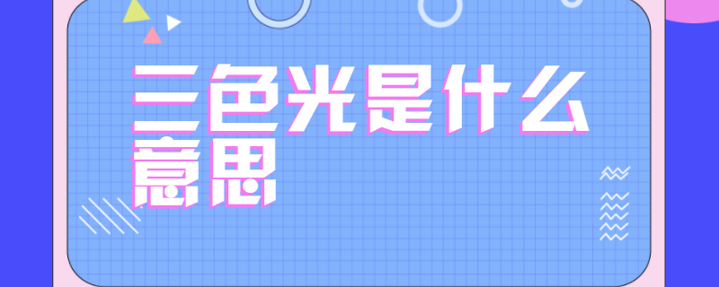 三色光是什么意思