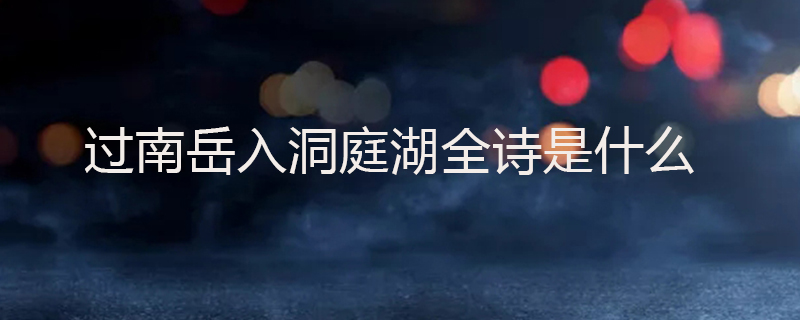 过南岳入洞庭湖全诗是什么