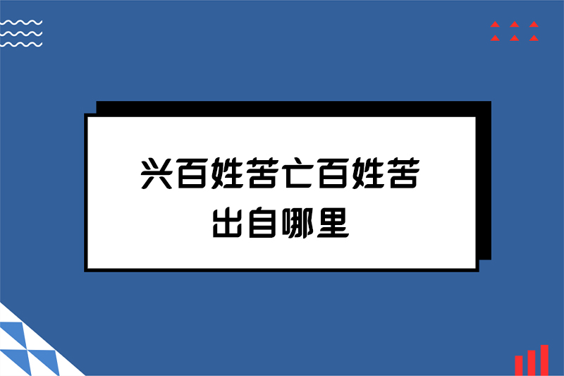 兴百姓苦亡百姓苦出自哪里
