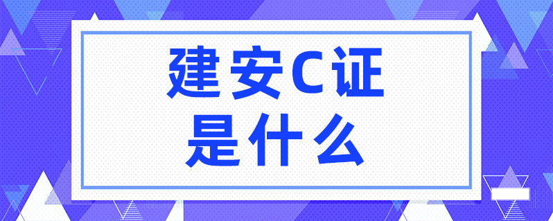 工具 上学说 上学说 | 发布2021-11-17 建筑施工安全员负责巡视检查