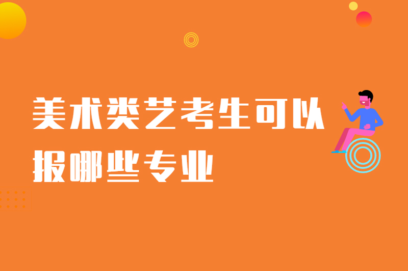 美术类艺考生可以报哪些专业
