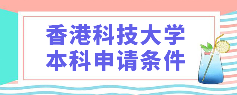 香港科技大學本科申請條件-百度知了好學