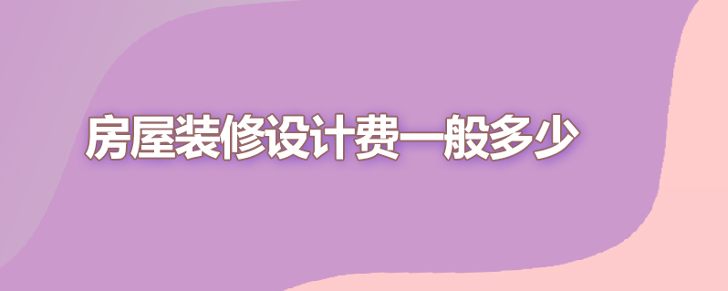 房屋装修设计费一般多少