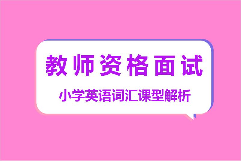 教师资格面试小学英语词汇课型解析