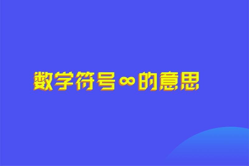 数学符号∞的意思