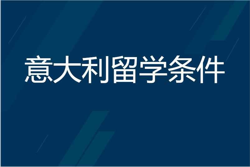 意大利留学条件