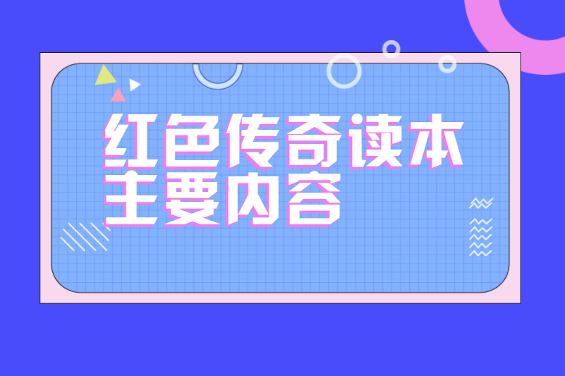红色传奇读本主要内容