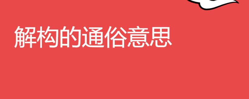 解构的通俗意思