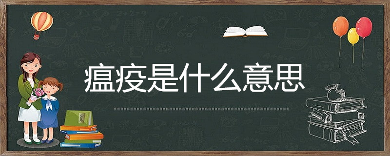 瘟疫是什么意思