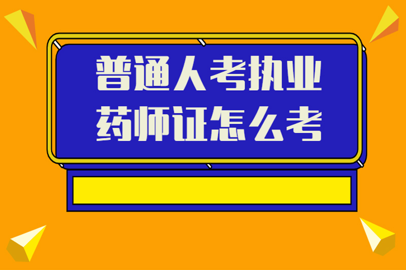 普通人考执业药师证怎么考
