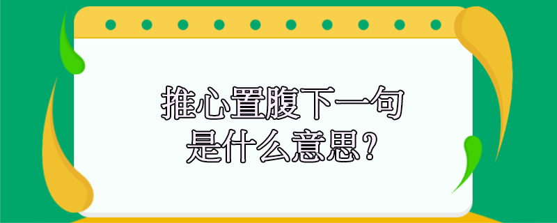 推心置腹下一句是什么意思