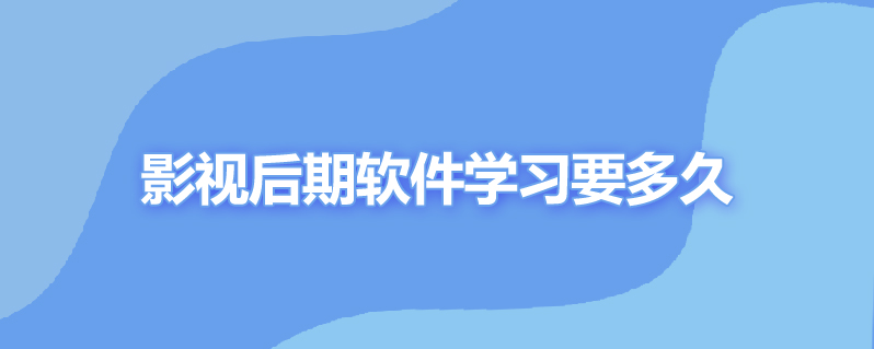 影视后期软件学习要多久