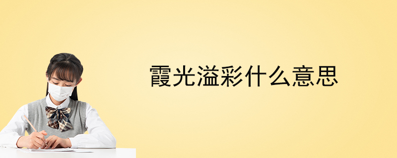 霞光溢彩什么意思