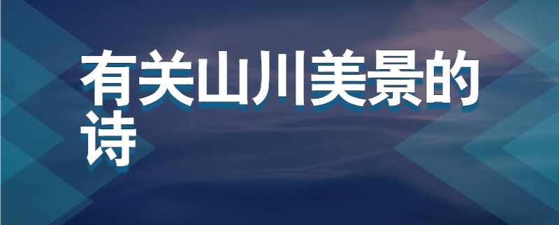 有关山川美景的诗