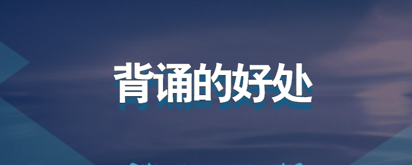 背诵的好处