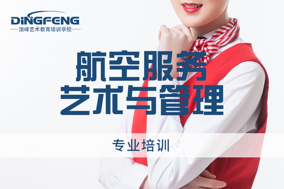 航空服务艺术与管理培训-潍坊顶峰模特艺术培训学校