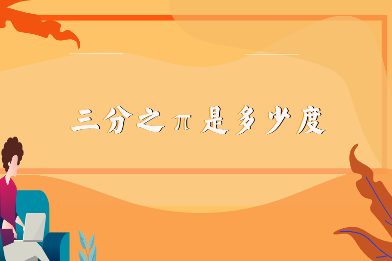 三分之π是多少度