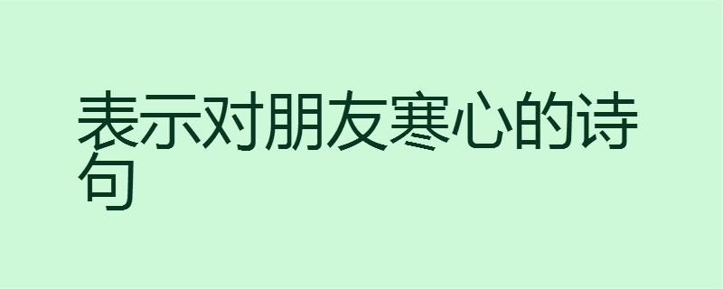 表示对朋友寒心的诗句