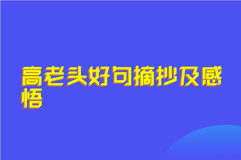 高老头好句摘抄及感悟
