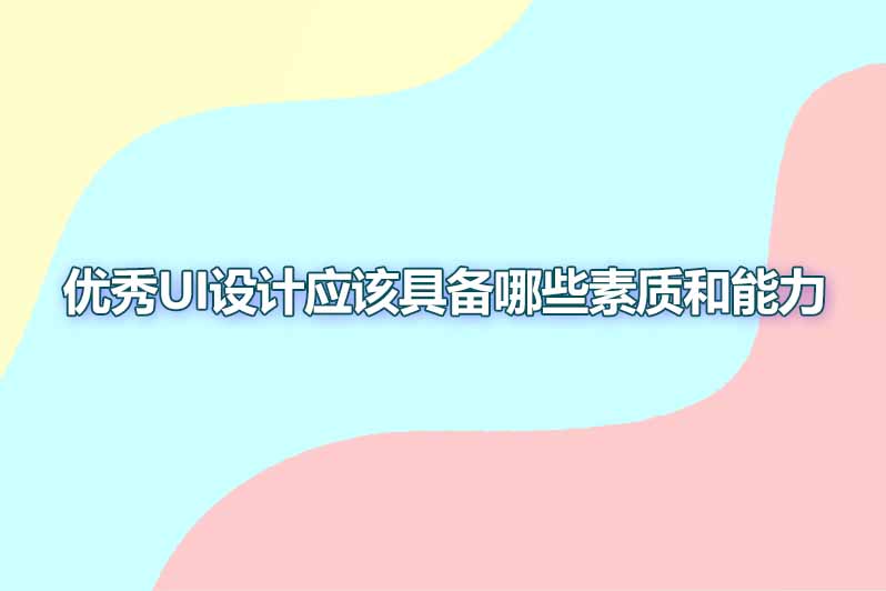优秀ui设计应该具备哪些素质和能力