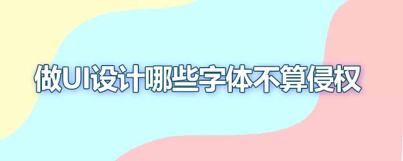 做ui设计哪些字体不算侵权